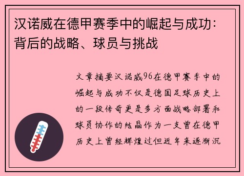 汉诺威在德甲赛季中的崛起与成功：背后的战略、球员与挑战