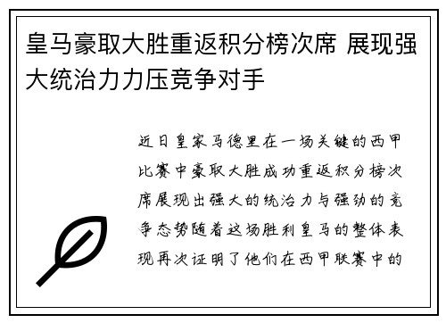 皇马豪取大胜重返积分榜次席 展现强大统治力力压竞争对手