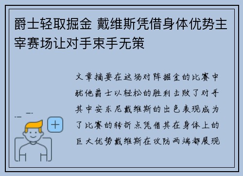 爵士轻取掘金 戴维斯凭借身体优势主宰赛场让对手束手无策