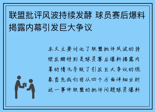 联盟批评风波持续发酵 球员赛后爆料揭露内幕引发巨大争议