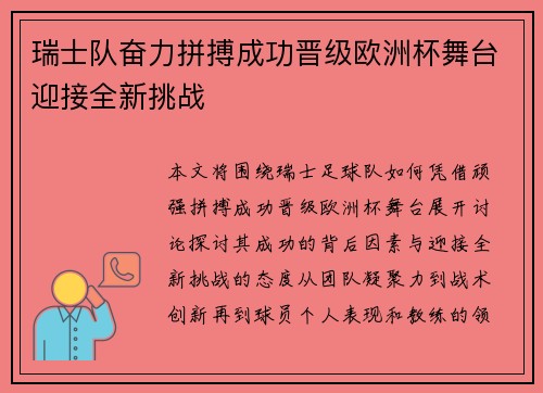 瑞士队奋力拼搏成功晋级欧洲杯舞台迎接全新挑战