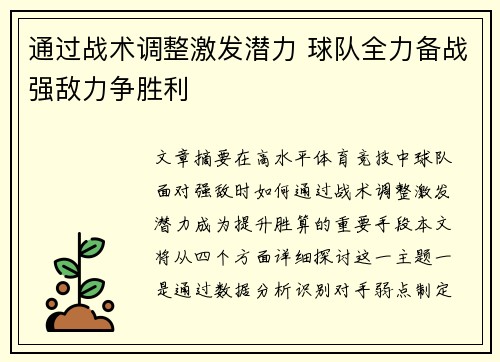 通过战术调整激发潜力 球队全力备战强敌力争胜利