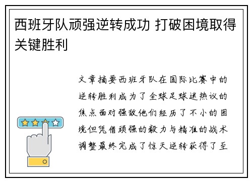 西班牙队顽强逆转成功 打破困境取得关键胜利