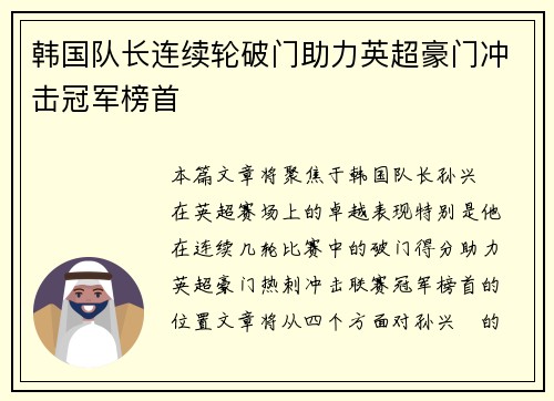 韩国队长连续轮破门助力英超豪门冲击冠军榜首