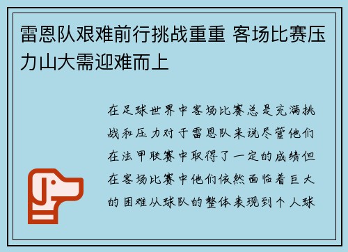 雷恩队艰难前行挑战重重 客场比赛压力山大需迎难而上