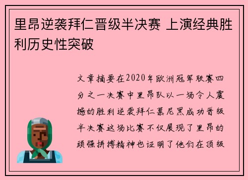 里昂逆袭拜仁晋级半决赛 上演经典胜利历史性突破