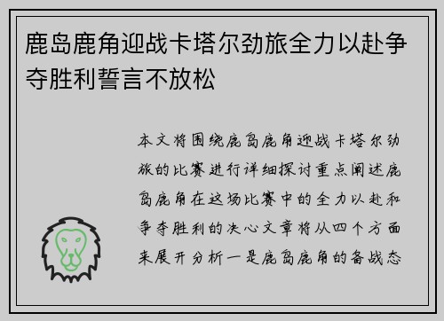 鹿岛鹿角迎战卡塔尔劲旅全力以赴争夺胜利誓言不放松