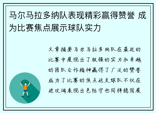 马尔马拉多纳队表现精彩赢得赞誉 成为比赛焦点展示球队实力