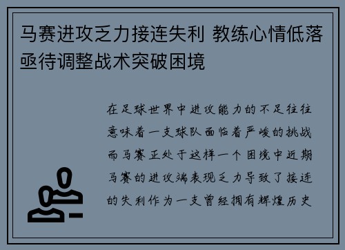 马赛进攻乏力接连失利 教练心情低落亟待调整战术突破困境