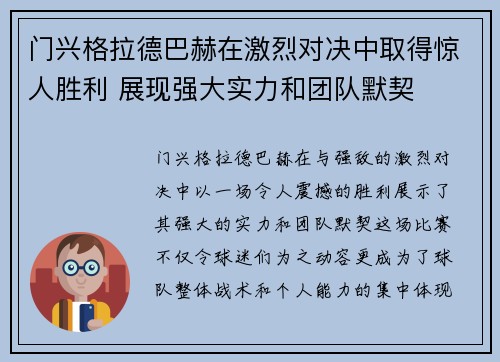 门兴格拉德巴赫在激烈对决中取得惊人胜利 展现强大实力和团队默契