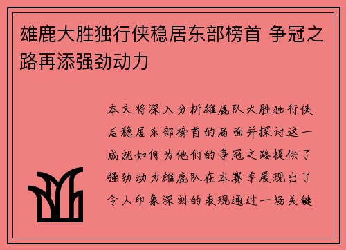 雄鹿大胜独行侠稳居东部榜首 争冠之路再添强劲动力