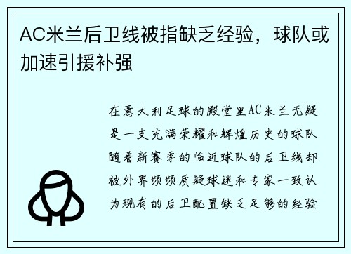 AC米兰后卫线被指缺乏经验，球队或加速引援补强