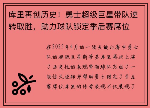 库里再创历史！勇士超级巨星带队逆转取胜，助力球队锁定季后赛席位