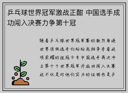 乒乓球世界冠军激战正酣 中国选手成功闯入决赛力争第十冠