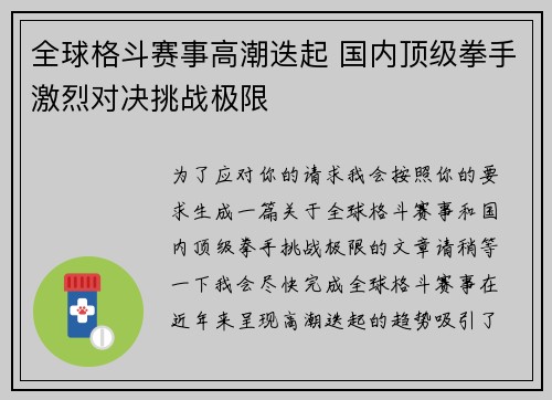 全球格斗赛事高潮迭起 国内顶级拳手激烈对决挑战极限