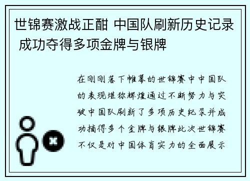 世锦赛激战正酣 中国队刷新历史记录 成功夺得多项金牌与银牌