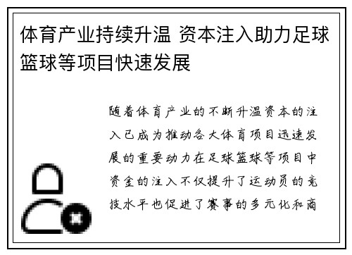体育产业持续升温 资本注入助力足球篮球等项目快速发展