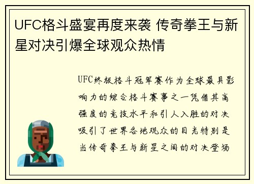 UFC格斗盛宴再度来袭 传奇拳王与新星对决引爆全球观众热情