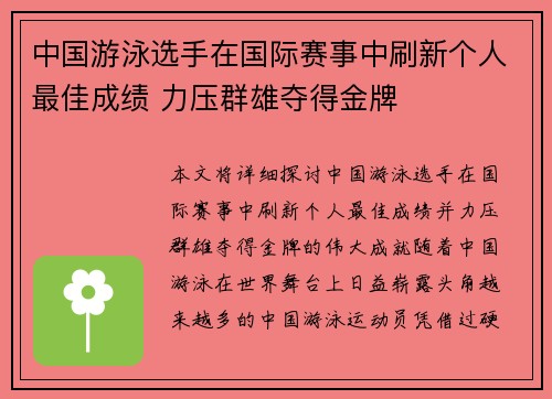 中国游泳选手在国际赛事中刷新个人最佳成绩 力压群雄夺得金牌