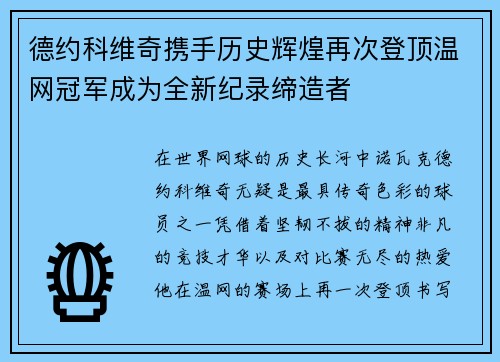德约科维奇携手历史辉煌再次登顶温网冠军成为全新纪录缔造者