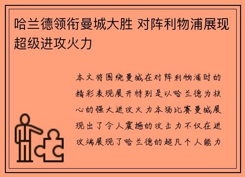 哈兰德领衔曼城大胜 对阵利物浦展现超级进攻火力