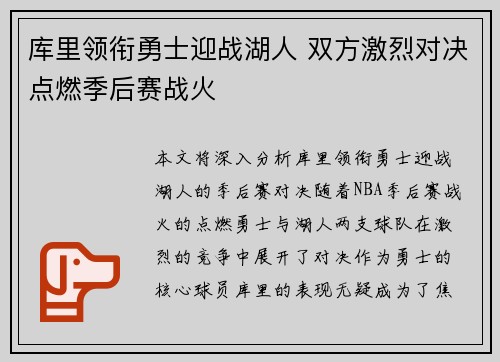 库里领衔勇士迎战湖人 双方激烈对决点燃季后赛战火