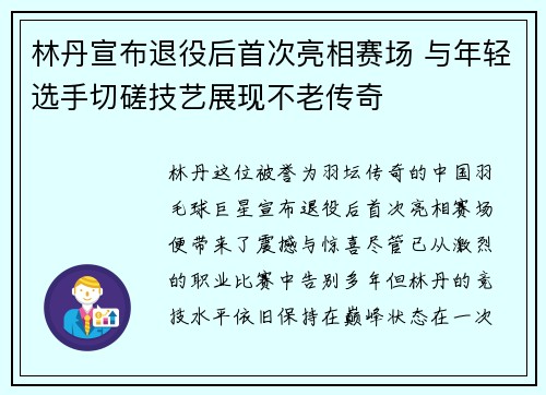 林丹宣布退役后首次亮相赛场 与年轻选手切磋技艺展现不老传奇