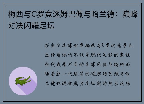 梅西与C罗竞逐姆巴佩与哈兰德：巅峰对决闪耀足坛