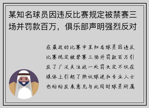 某知名球员因违反比赛规定被禁赛三场并罚款百万，俱乐部声明强烈反对处罚决定