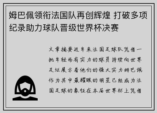 姆巴佩领衔法国队再创辉煌 打破多项纪录助力球队晋级世界杯决赛