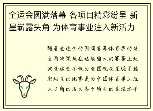 全运会圆满落幕 各项目精彩纷呈 新星崭露头角 为体育事业注入新活力