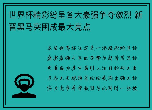 世界杯精彩纷呈各大豪强争夺激烈 新晋黑马突围成最大亮点