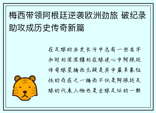 梅西带领阿根廷逆袭欧洲劲旅 破纪录助攻成历史传奇新篇