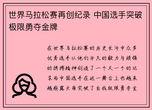 世界马拉松赛再创纪录 中国选手突破极限勇夺金牌