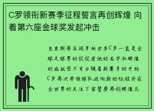 C罗领衔新赛季征程誓言再创辉煌 向着第六座金球奖发起冲击