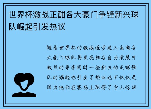 世界杯激战正酣各大豪门争锋新兴球队崛起引发热议