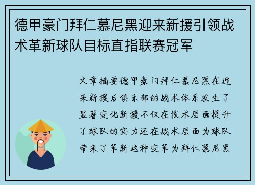 德甲豪门拜仁慕尼黑迎来新援引领战术革新球队目标直指联赛冠军