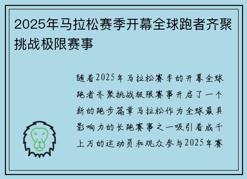 2025年马拉松赛季开幕全球跑者齐聚挑战极限赛事